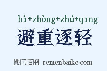 避重逐轻是什么意思的图片
